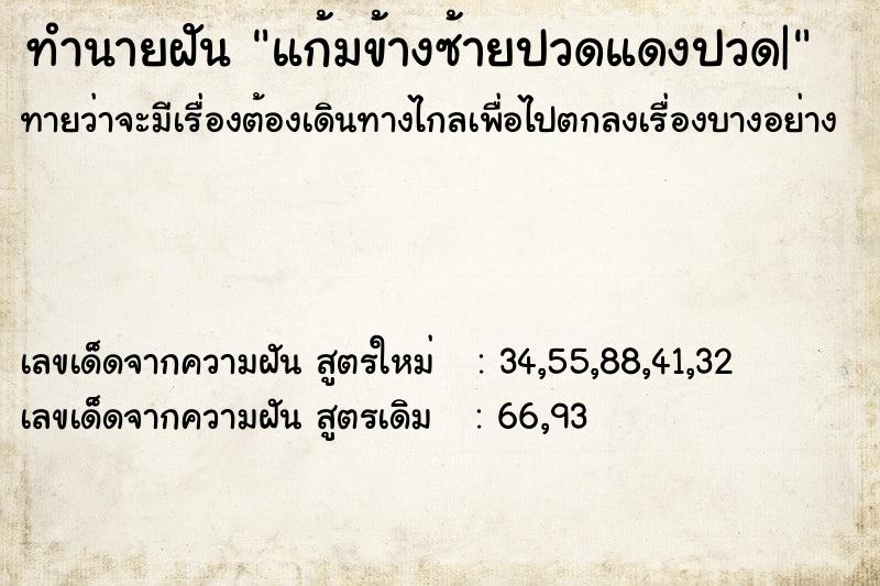 ทำนายฝัน แก้มข้างซ้ายปวดแดงปวด|